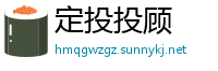 定投投顾